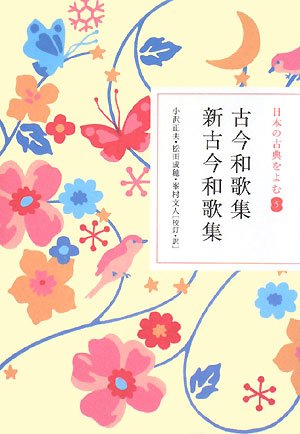 日本の古典をよむ(5) 古今和歌集 新古今和歌集