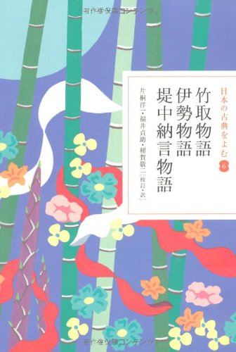 竹取物語・伊勢物語・堤中納言物語(日本の古典をよむ6)