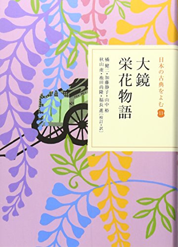 大鏡・栄花物語（日本の古典をよむ 11）