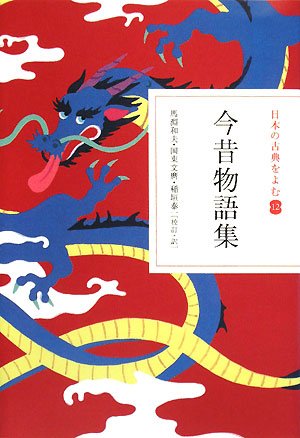 今昔物語集(日本の古典をよむ12)
