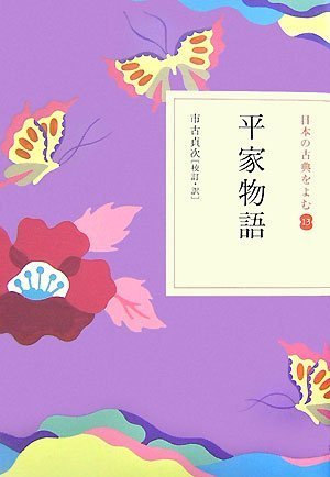平家物語(日本の古典をよむ13)