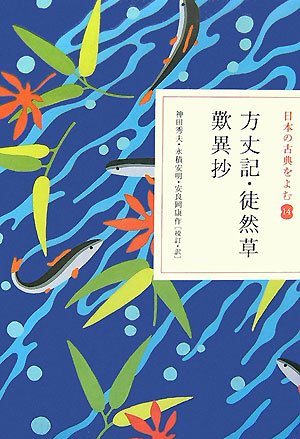 方丈記・徒然草・歎異抄(日本の古典をよむ14)