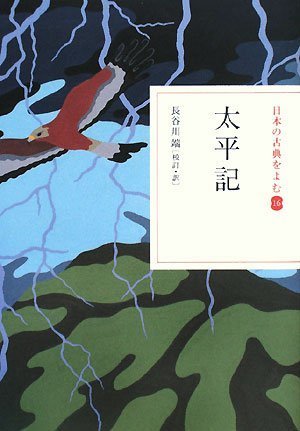 太平記(日本の古典をよむ16)