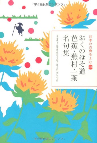 おくのほそ道 芭蕉・蕪村・一茶名句集(日本の古典をよむ20)