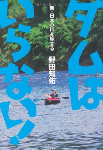 野田知佑『ダムはいらない! : 新・日本の川を旅する』表紙