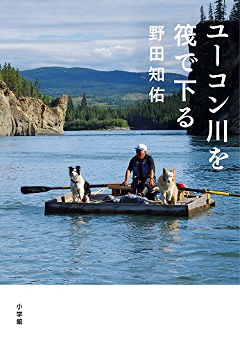 野田知佑『ユーコン川を筏で下る = RAFTING DOWN THE YUKON』表紙