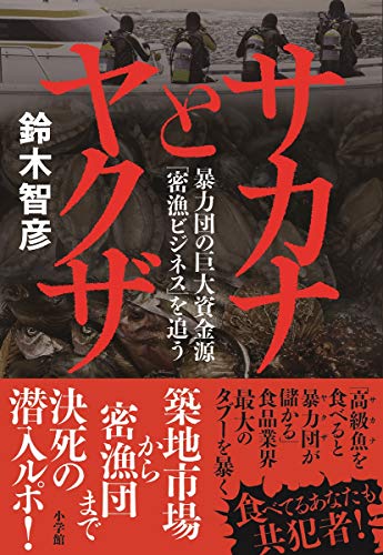 サカナとヤクザ: 暴力団の巨大資金源「密漁ビジネス」を追う
