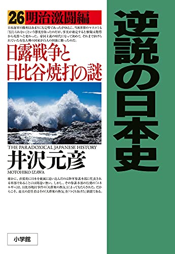 井沢元彦『逆説の日本史 = THE PARADOXICAL JAPANESE HISTORY. 26』表紙