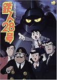 『鉄人28号』公式ガイドブック (ワンダーライフライブラリー)
