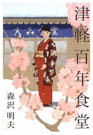 津軽百年食堂