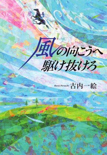 風の向こうへ駆け抜けろ