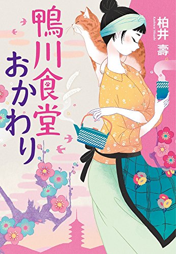 鴨川食堂おかわり