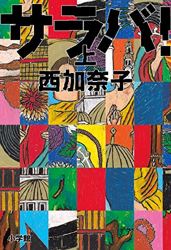 2015/01/16サラバ！｜今日の一書｜創価大学附属図書館