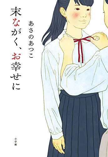 末ながく、お幸せに