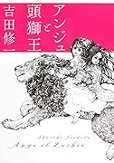 アンジュと頭獅王