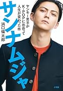 サンナムジャ ヤンキー男子がK-POPに出会って人生が変わった件