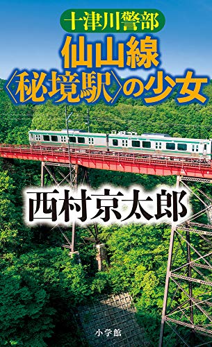 十津川警部 仙山線〈秘境駅〉の少女