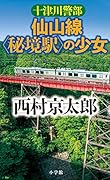 十津川警部 仙山線〈秘境駅〉の少女