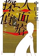 人面瘡探偵