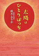 太陽はひとりぼっち
