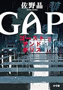 ゴースト アンド ポリス GAP