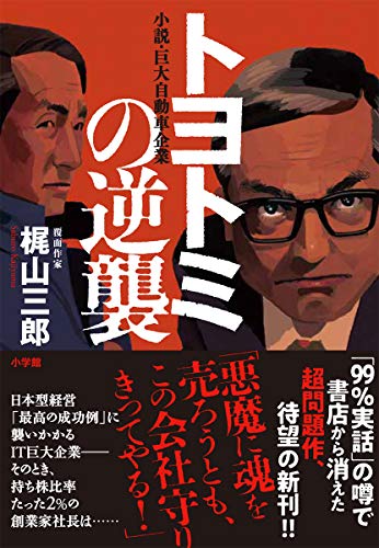 トヨトミの逆襲 小説・巨大自動車企業