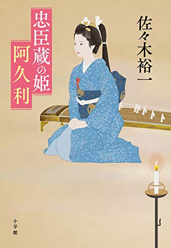 忠臣蔵の姫 阿久利