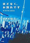 ほどなく、お別れです それぞれの灯火