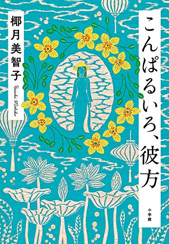 こんぱるいろ、彼方