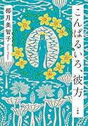 こんぱるいろ、彼方