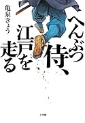 へんぶつ侍、江戸を走る