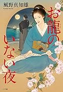 お龍のいない夜