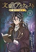 TVアニメ「文豪とアルケミスト 〜審判ノ歯車〜」 ノベライズ 下