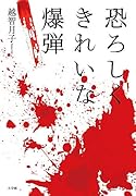 恐ろしくきれいな爆弾