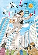 働く女子に明日は来る!