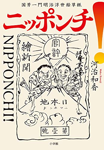 ニッポンチ! 国芳一門明治浮世絵草紙