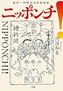 ニッポンチ! 国芳一門明治浮世絵草紙