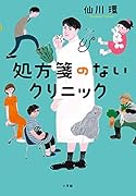 処方箋のないクリニック