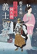 義士切腹 忠臣蔵の姫 阿久利