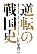 逆転の戦国史 「天才」ではなかった信長、「叛臣」ではなかった光秀
