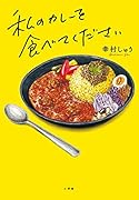 私のカレーを食べてください