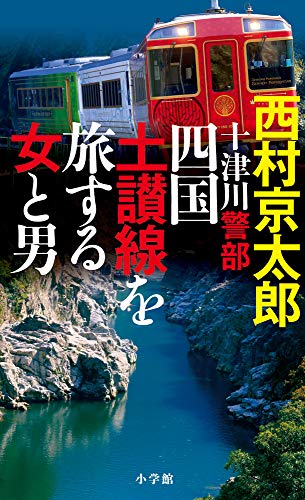 十津川警部 四国土讃線を旅する女と男