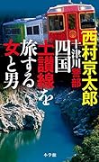 十津川警部 四国土讃線を旅する女と男