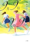 9月9日9時9分