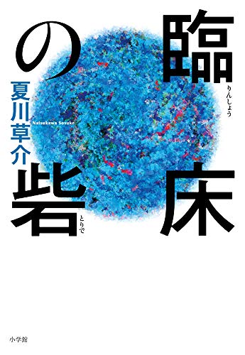 Amazonで夏川 草介の臨床の砦。アマゾンならポイント還元本が多数。夏川 草介作品ほか、お急ぎ便対象商品は当日お届けも可能。また臨床の砦もアマゾン配送商品なら通常配送無料。