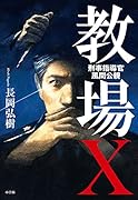 教場X 刑事指導官・風間公親