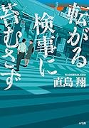 転がる検事に苔むさず
