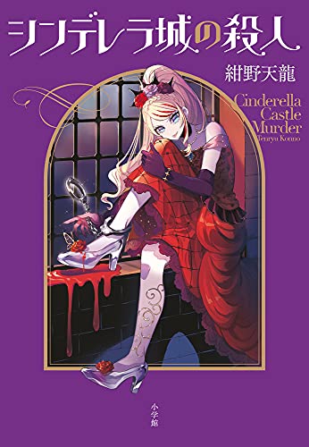 シンデレラ城の殺人