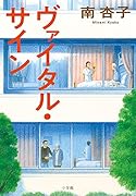 ヴァイタル・サイン