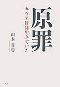 原罪 キツネ目は生きていた